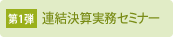 連結決算実務セミナー