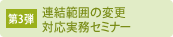 連結範囲の変更対応実務セミナー