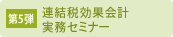 連結税効果会計実務セミナー