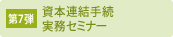 資本連結手続　実務セミナー