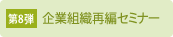 企業組織再編セミナー