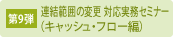連結範囲の変更 対応実務セミナー