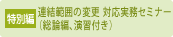 連結範囲の変更　対応実務セミナー