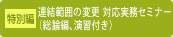連結範囲の変更　対応実務セミナー