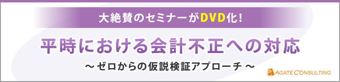 大絶賛のセミナーがDVD化！平時における会計不正への対応～ ゼロからの仮説検証アプローチ　～