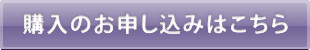 購入のお申し込みはこちら