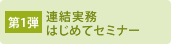 第1弾 連結実務はじめてセミナー