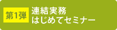 第1弾 連結実務はじめてセミナー