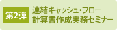 第2弾 連結キャッシュ・フロー計算書作成実務セミナー