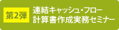 第2弾 連結キャッシュ・フロー計算書作成実務セミナー
