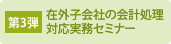 第3弾 在外子会社の会計処理対応実務セミナー