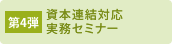 第4弾 資本連結対応実務セミナー