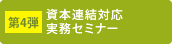 第4弾 資本連結対応実務セミナー