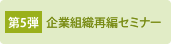 第5弾 企業組織再編 セミナー