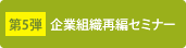 第5弾 企業組織再編 セミナー
