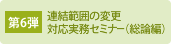 第6弾 連結範囲の変更対応実務セミナー（総論編）