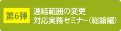 第6弾 連結範囲の変更対応実務セミナー（総論編）