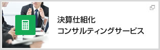 決算仕組化 コンサルティングサービス