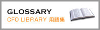 GLOSSARY CFOLIBRARY用語集