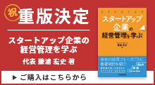 祝 重版決定 スタートアップ企業の経営管理を学ぶ