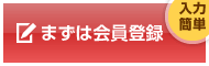 まずは会員登録 入力簡単