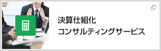 決算仕組化コンサルティングサービス