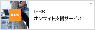 IFRS導入支援コンサルティングサービス