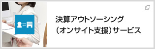 決算アウトソーシング（オンサイト支援）サービス