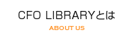 CFO LIBRARYとは ABOUT US