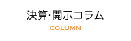 決算・開示コラム COLUMN