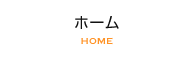 ホーム HOME