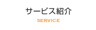 サービス紹介 SERVICE