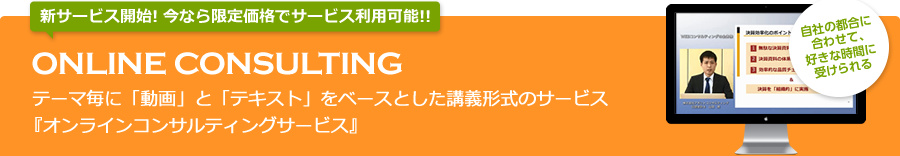 テーマ毎に「動画」と「テキスト」をベースとした講義形式のサービス『オンラインコンサルティングサービス』