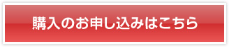 購入のお申し込みはこちら