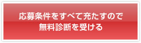 応募条件をすべて充たすので無料診断を受ける