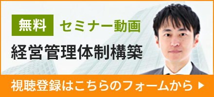 無料セミナー動画「経営管理体制構築」