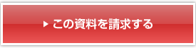 この資料を請求する