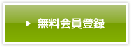 無料会員登録