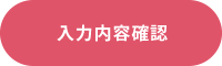 入力内容確認