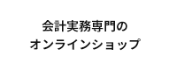 会計実務専門の オンラインショップ