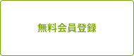 無料会員登録