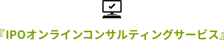 『IPOオンラインコンサルティングサービス』