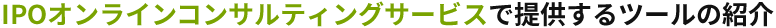 IPOオンラインコンサルティングサービスで提供するツールの紹介