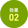 効果 02