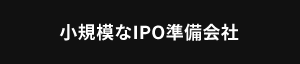 小規模なIPO準備会社