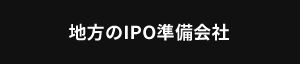 地方のIPO準備会社