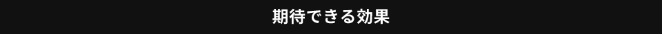 期待できる効果