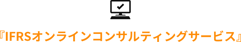 『IFRSオンラインコンサルティングサービス』