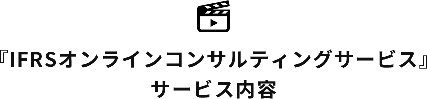 『IFRSオンラインコンサルティングサービス』サービス内容