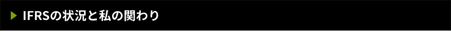 IFRSの状況と私の関わり